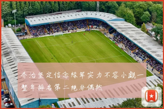 乔治坚定信念绿军实力不容小觑一整年排名第二绝非偶然