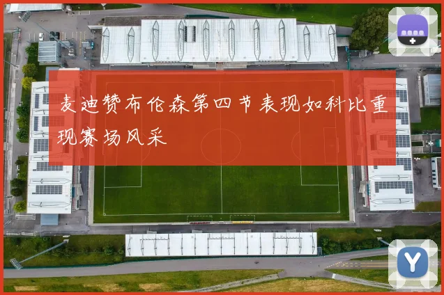 麦迪赞布伦森第四节表现如科比重现赛场风采