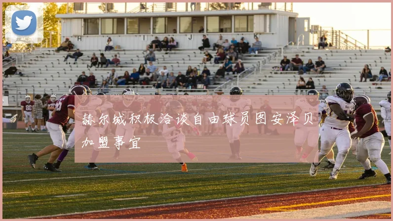 赫尔城积极洽谈自由球员图安泽贝加盟事宜