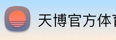 天博官方体育 logo