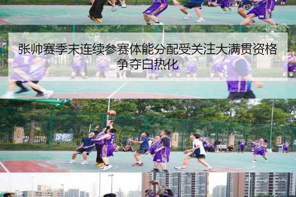 张帅赛季末连续参赛体能分配受关注大满贯资格争夺白热化